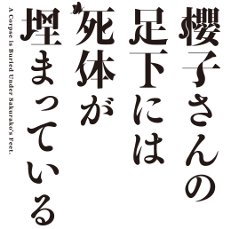 櫻子さんの足下には死体が埋まっている