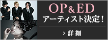 OP&EDアーティスト決定!