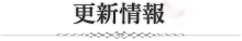 更新情報